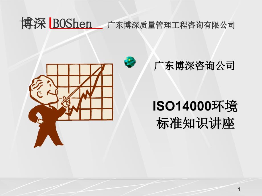某咨询公司ISO14000环境标准知识讲座_第1页