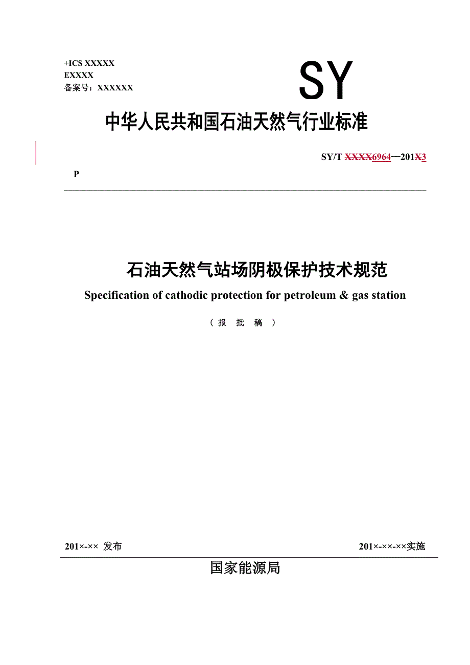 中国syt 6964-2013 石油天然气站场阴极保护技术规范(报批稿)_第1页