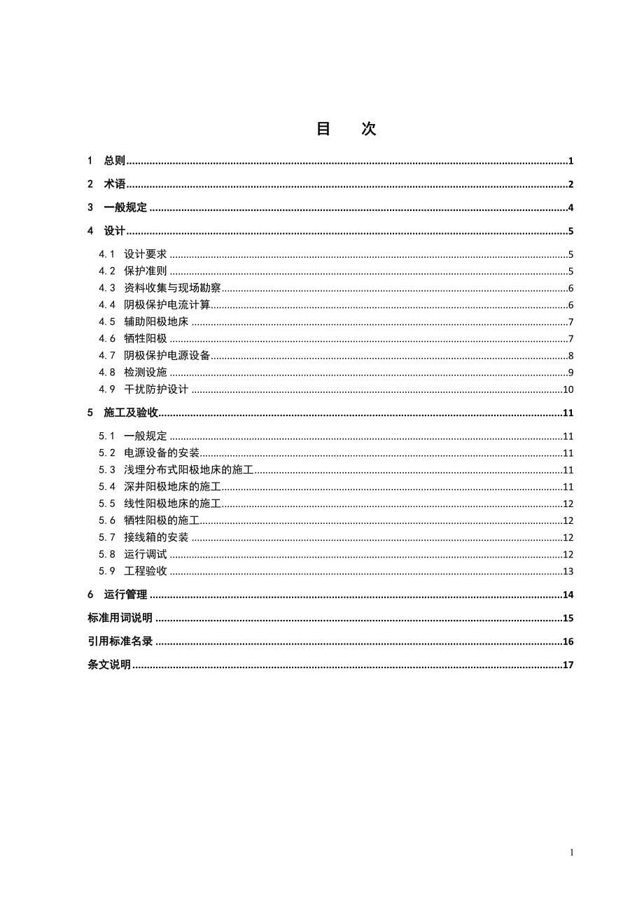 中国syt 6964-2013 石油天然气站场阴极保护技术规范(报批稿)_第5页
