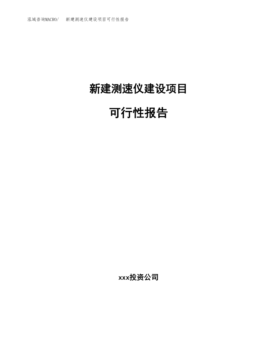 新建测速仪建设项目可行性报告模板_第1页