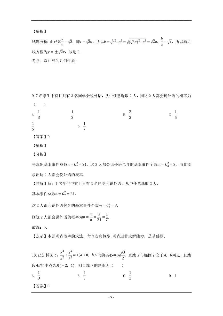 广东省广州市2018-2019学年高二上学期期中考试数学（文）试题 Word版含解析_第5页