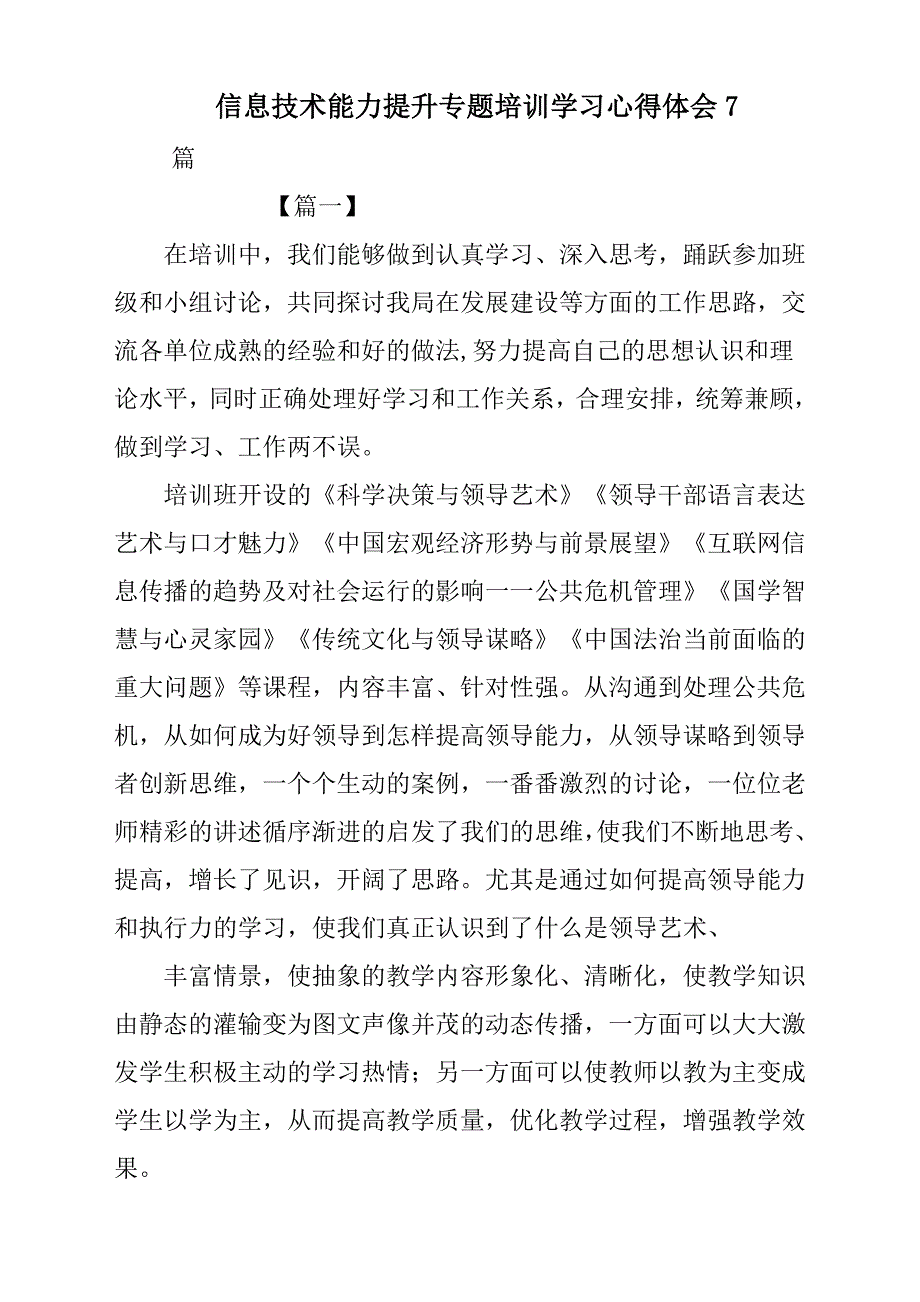 信息技术能力提升专题培训学习心得体会与感悟7篇_第1页