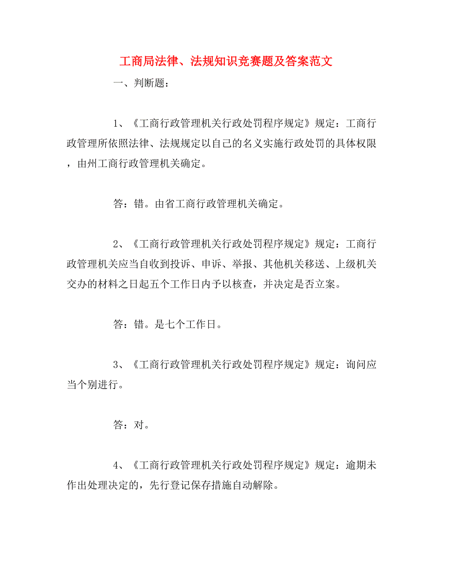 工商局法律、法规知识竞赛题及答案范文_第1页