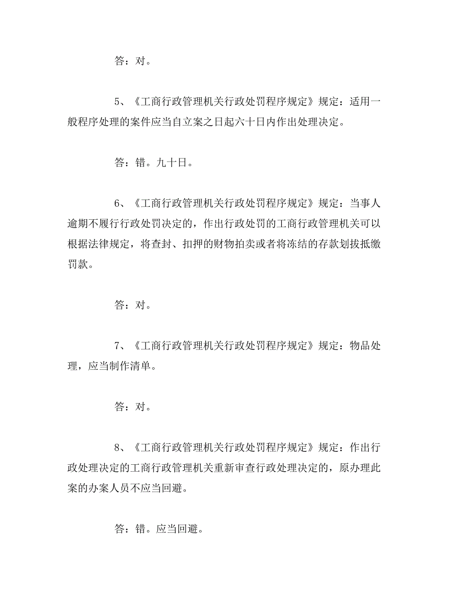 工商局法律、法规知识竞赛题及答案范文_第2页