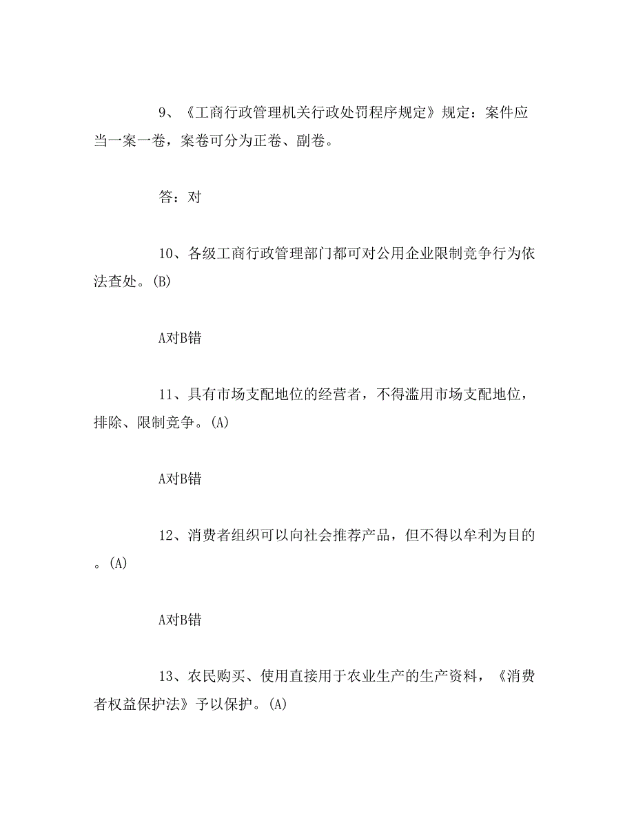 工商局法律、法规知识竞赛题及答案范文_第3页