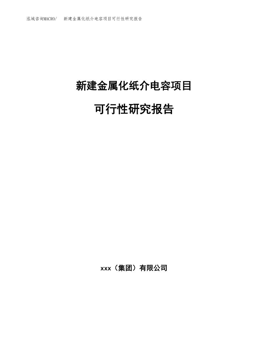 新建金属化纸介电容项目可行性研究报告（总投资10000万元）.docx_第1页