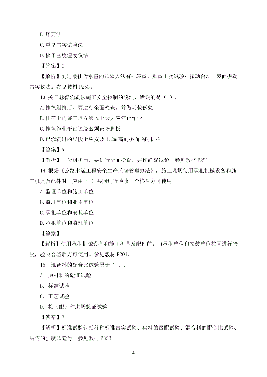 2013年一级建造师公路工程真题及答案解析(完整版)_第4页