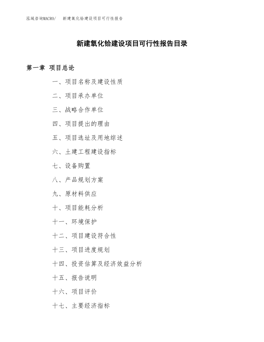 新建氧化铪建设项目可行性报告模板_第3页