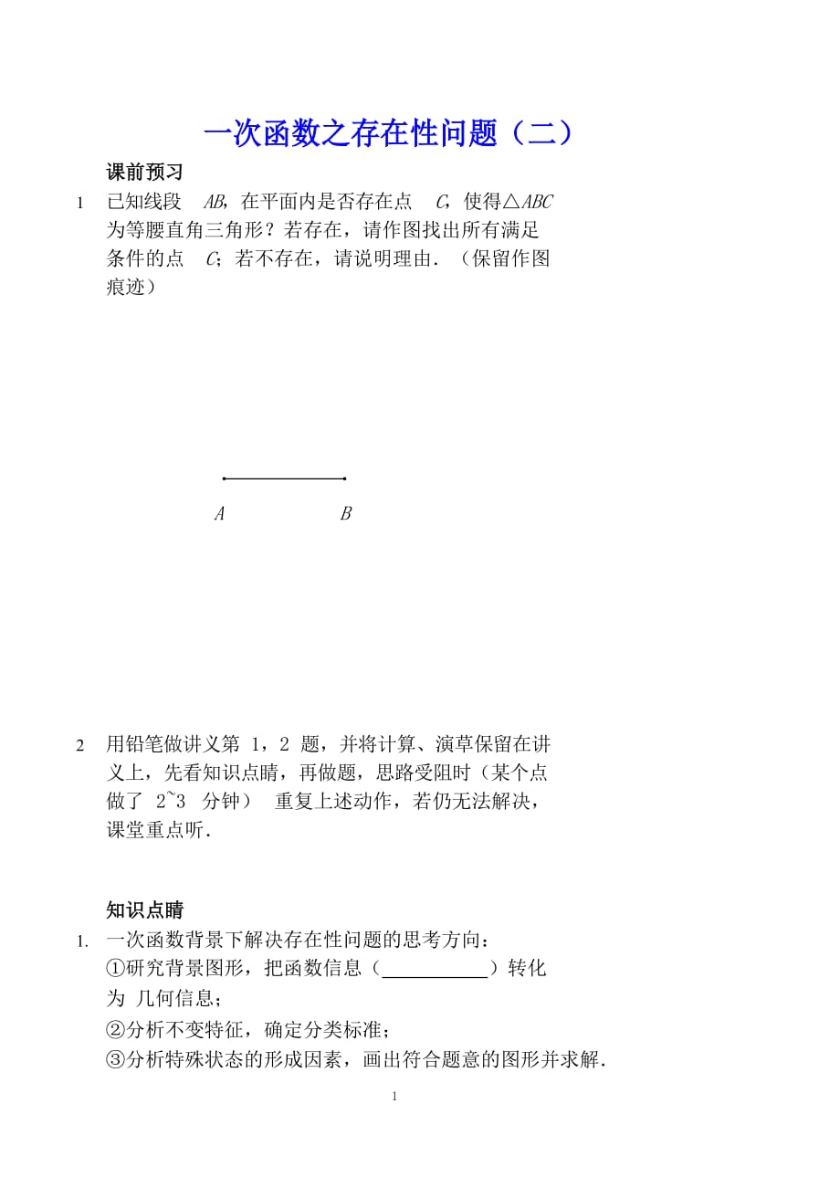 七年级数学上册 一次函数之存在性问题(二)讲义_第1页