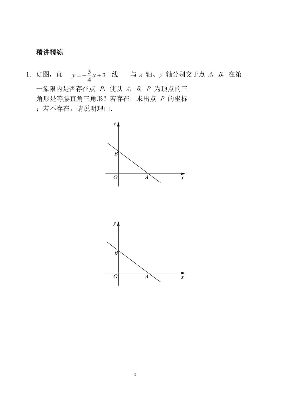 七年级数学上册 一次函数之存在性问题(二)讲义_第3页
