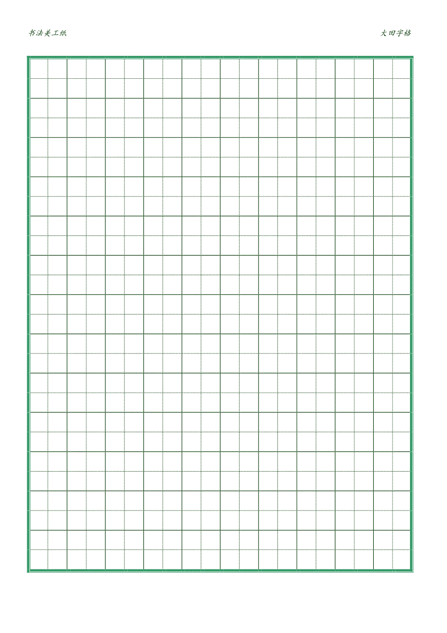 书法美工纸- 大田字格 a4标准打印版_第3页