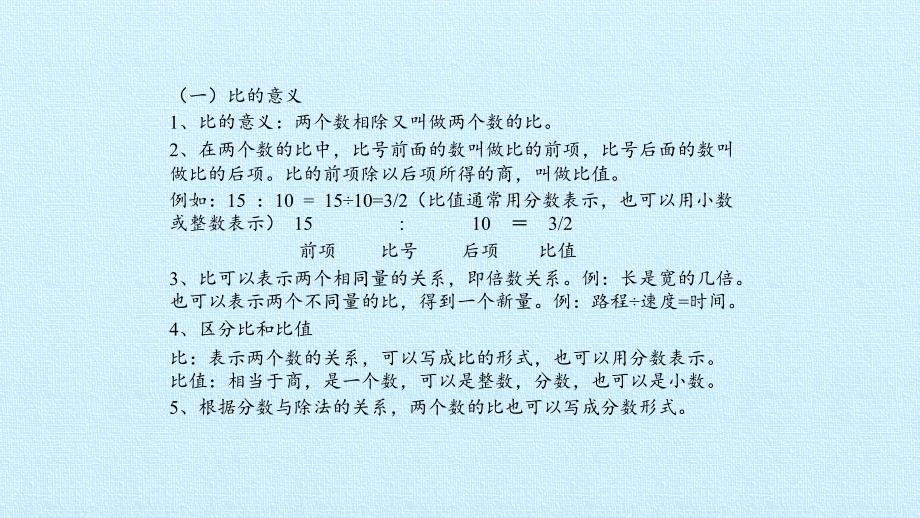 六年级数学上册课件- 4 比 复习课件 -人教新课标（2014秋）(共20张PPT)_第3页