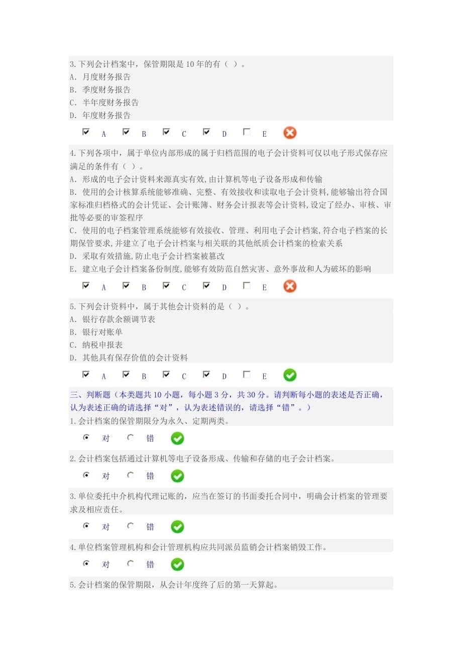 2017会计继续教育“会计档案管理办法”试题及答案_第5页