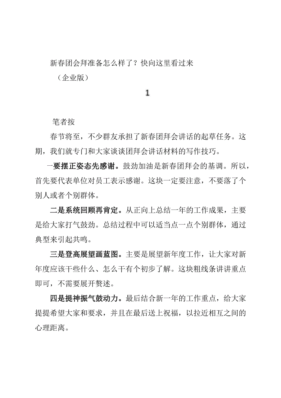 新春团拜会致辞发言稿材料18篇汇编_第1页