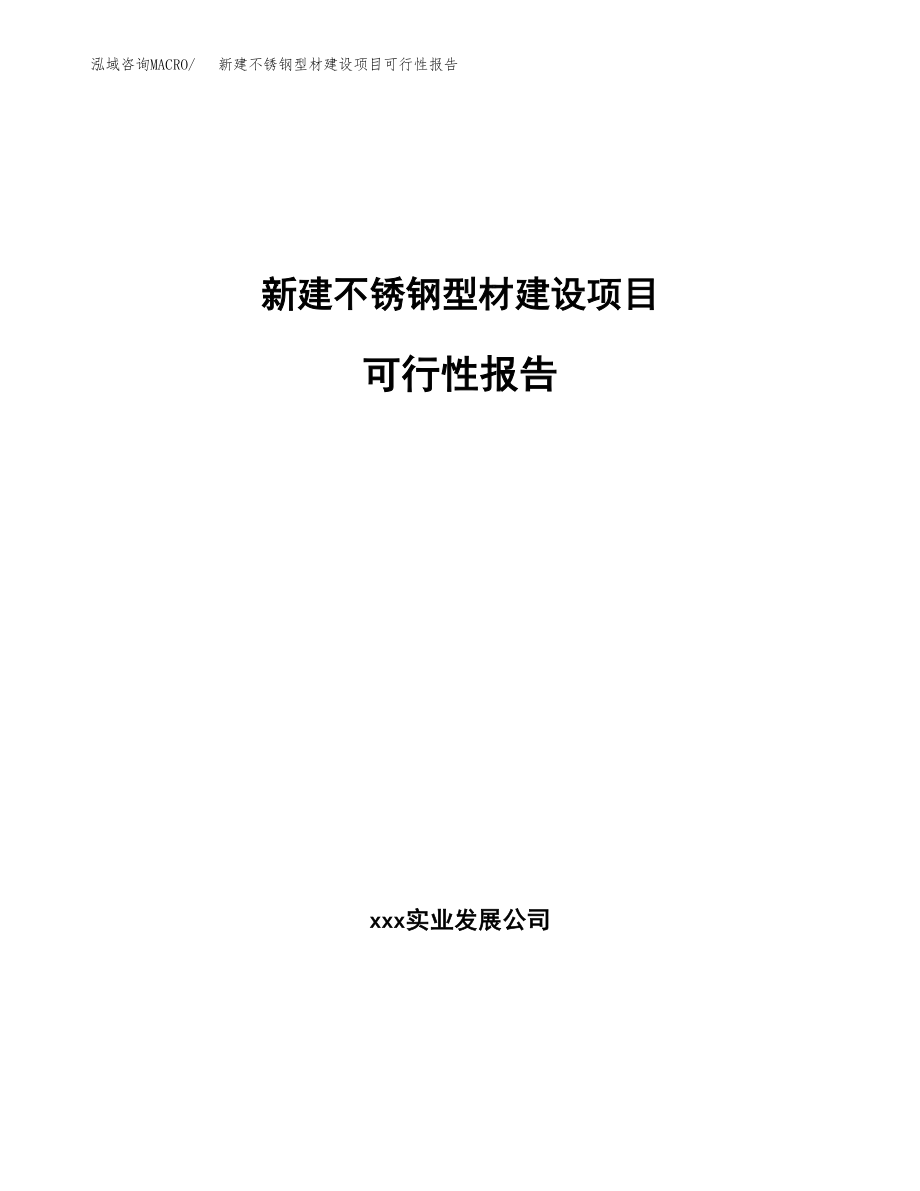 新建不锈钢型材建设项目可行性报告模板_第1页