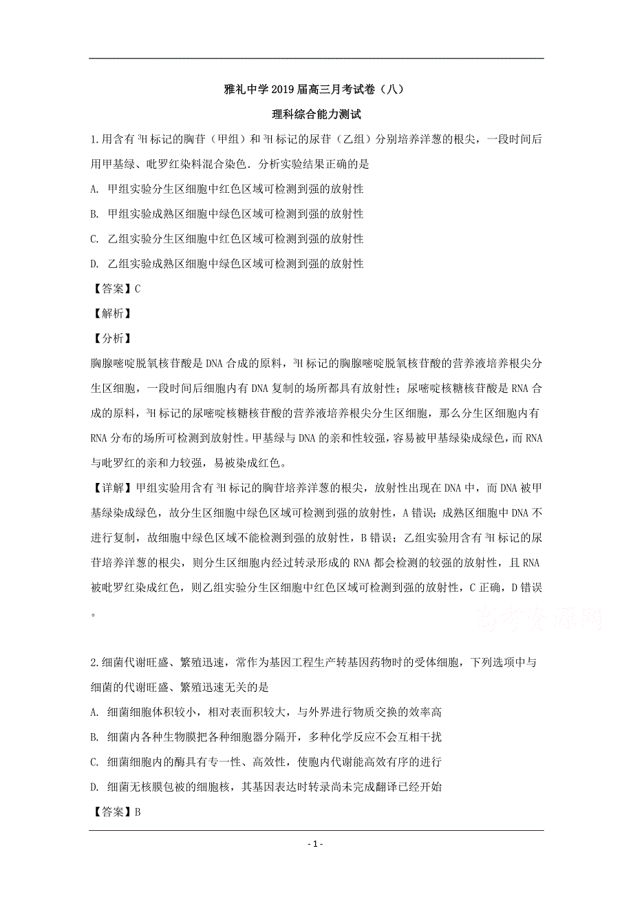 湖南省长沙市雅礼书院中学2019届高三月考（八）理科综合生物试题 Word版含解析_第1页