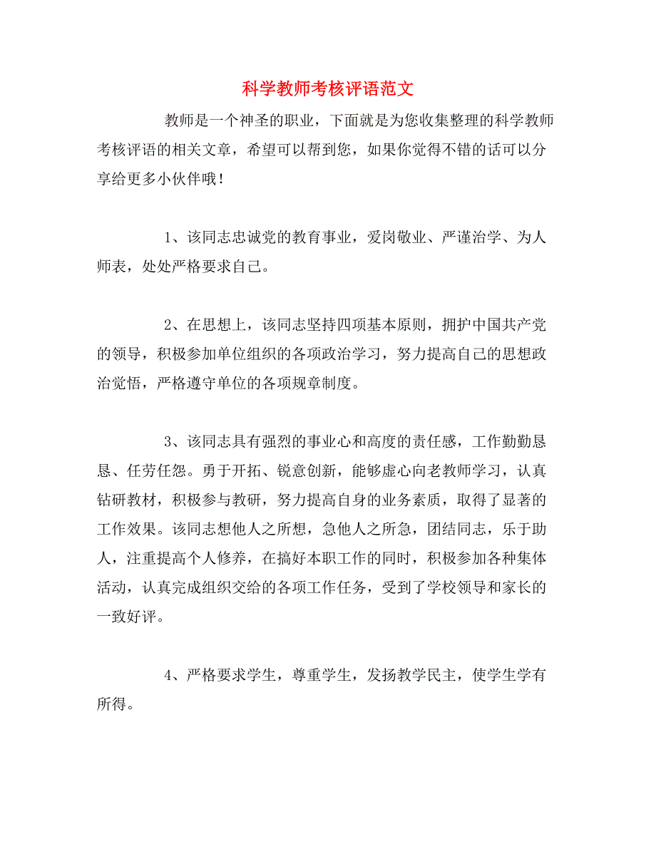 科学教师考核评语范文_第1页