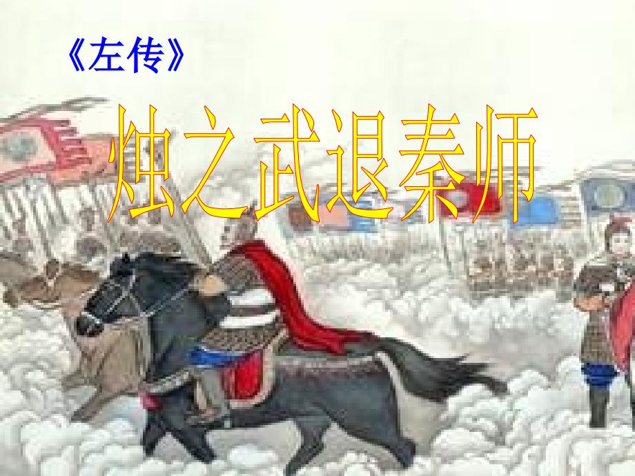 高中语文《烛之武退秦师》课件（精品）_第1页