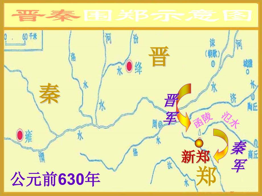 高中语文《烛之武退秦师》课件（精品）_第4页