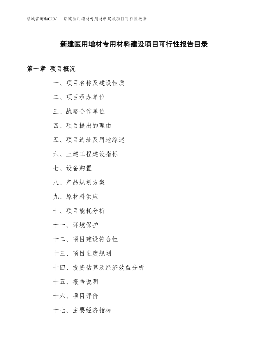 新建医用增材专用材料建设项目可行性报告模板_第3页