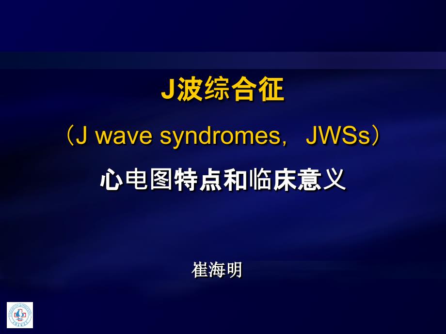 j波综合征（j wave syndromes，jwss）_第1页