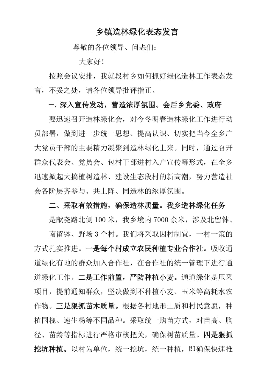 乡镇造林绿化表态发言_第1页