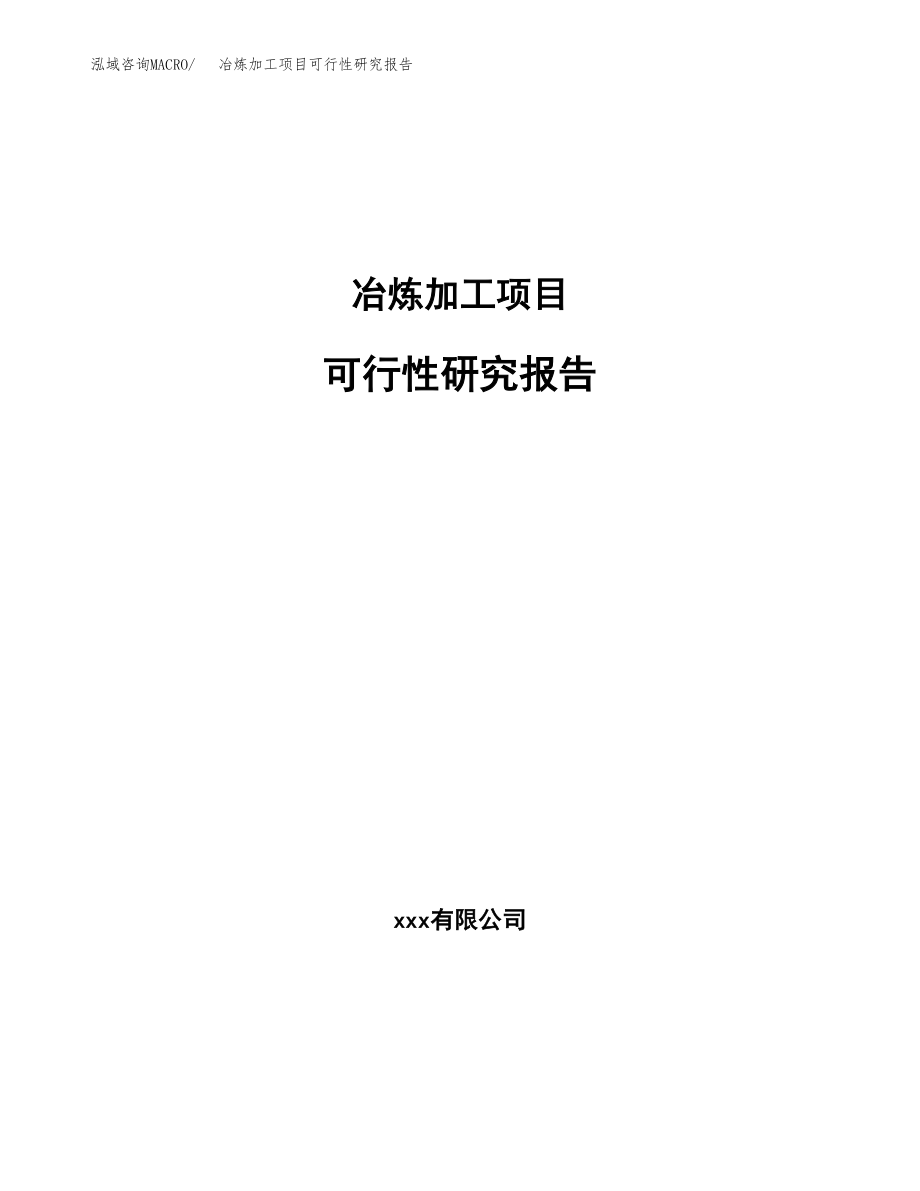 冶炼加工项目可行性研究报告（总投资16000万元）.docx_第1页