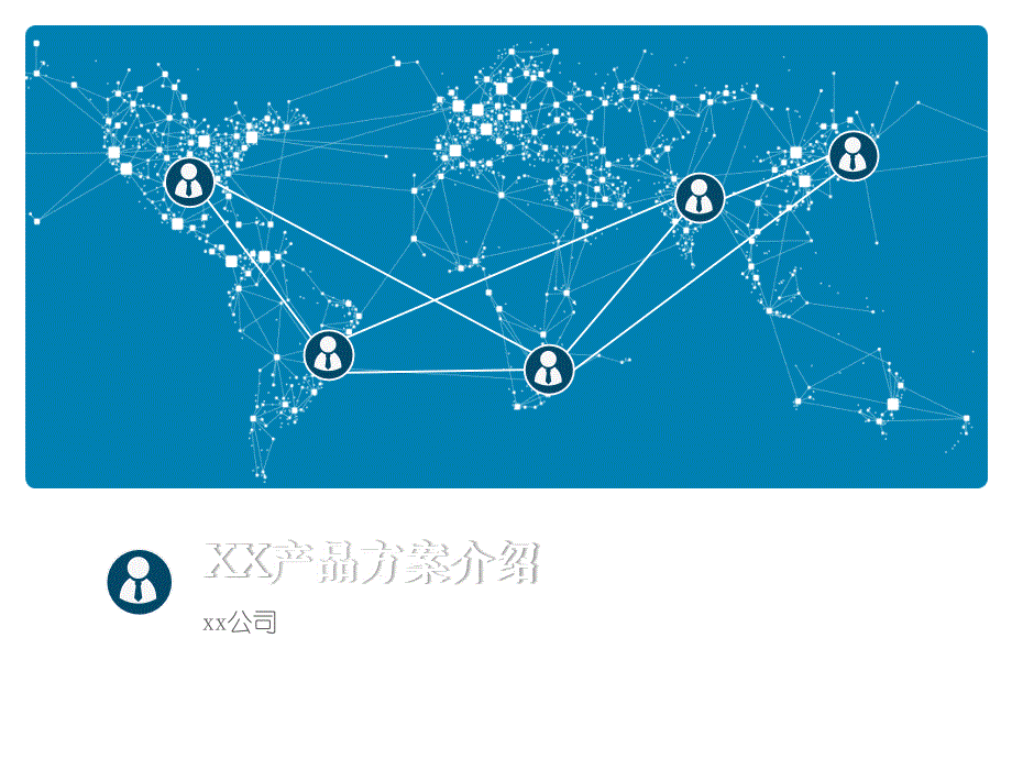 产品方案ppt模版_第1页