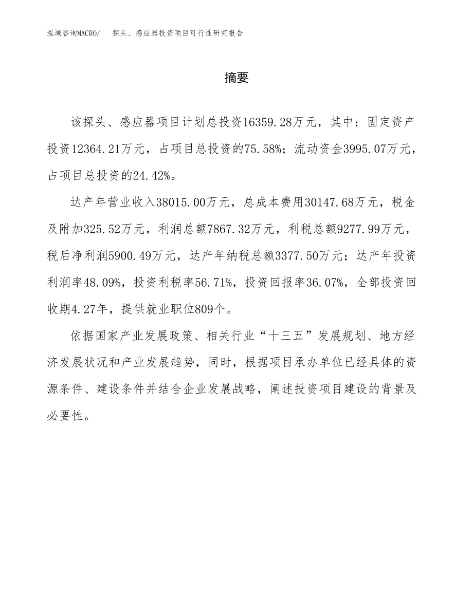 探头、感应器投资项目可行性研究报告（总投资16000万元）.docx_第2页