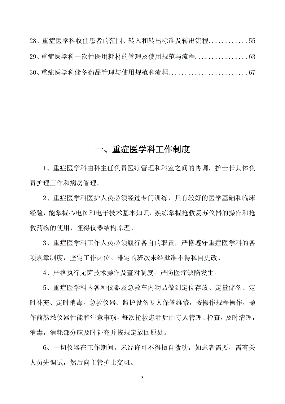 重症医学科规章制度与岗位职责.doc_第4页