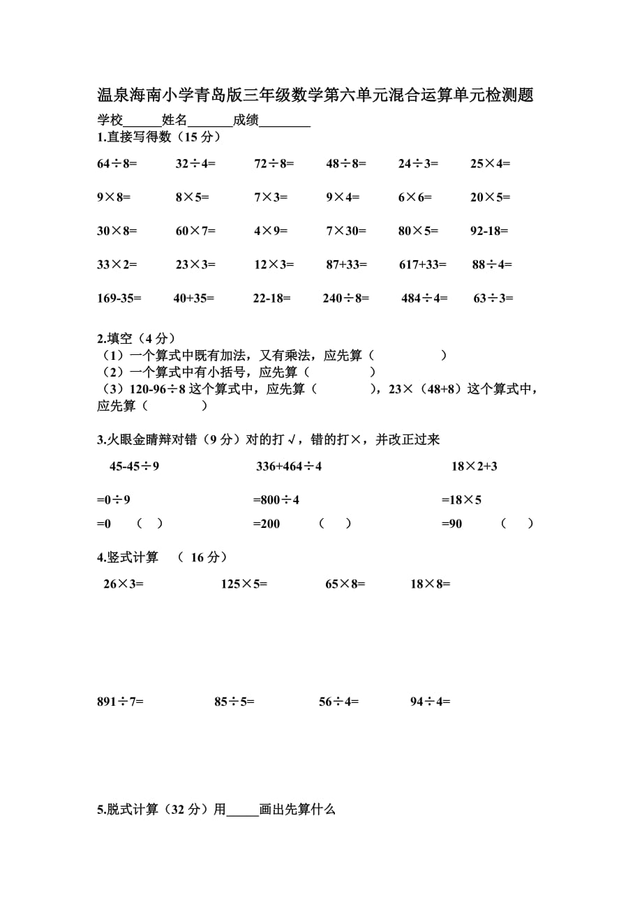 青岛版三年级数学第六单元混合运算单元检测题_第1页