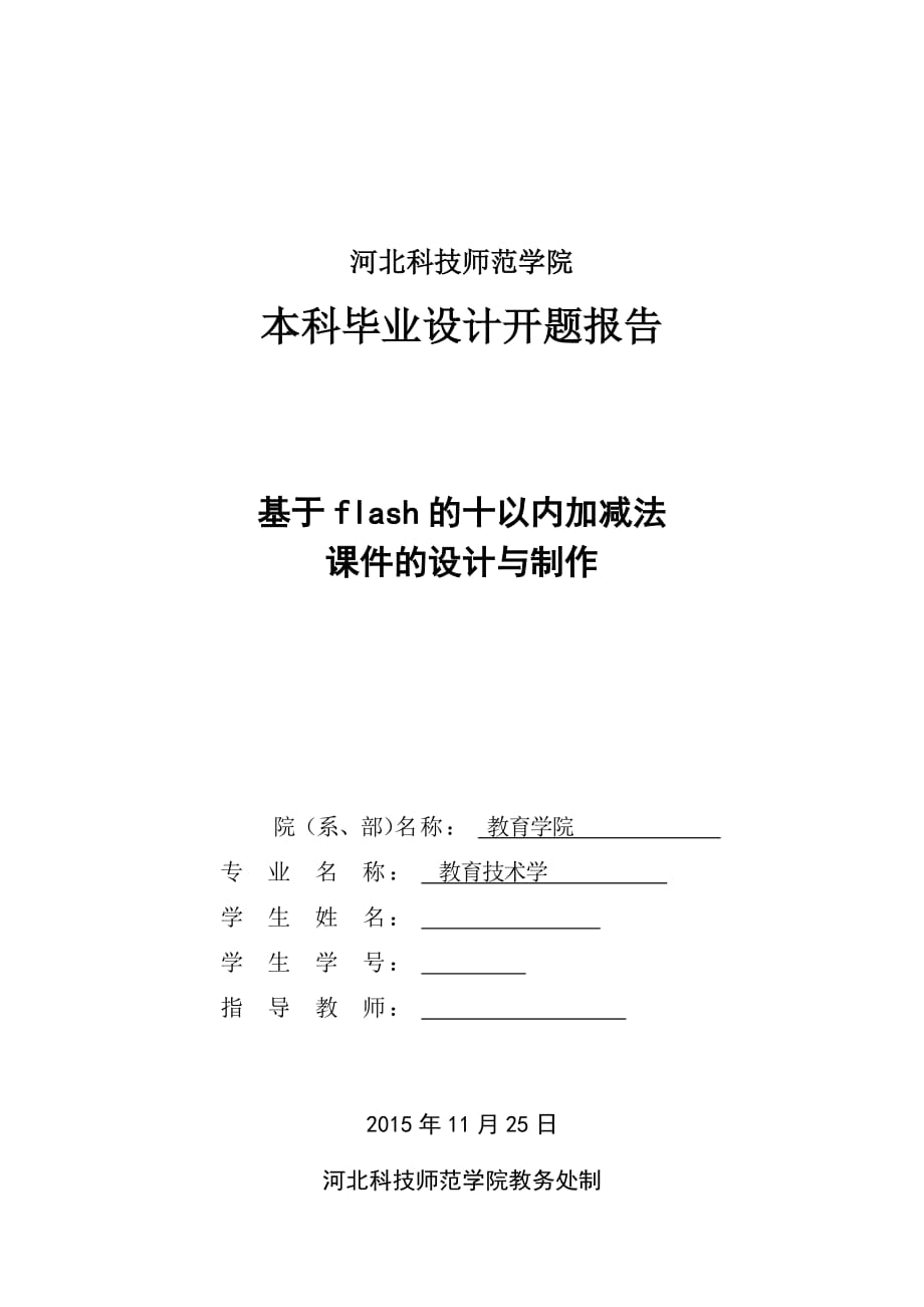 开题报告-基于flash的十以内加减法课件的设计与制作_第1页