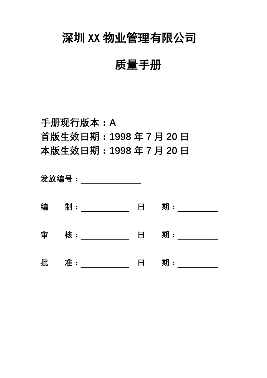 深圳某物业管理公司质量手册.doc_第1页