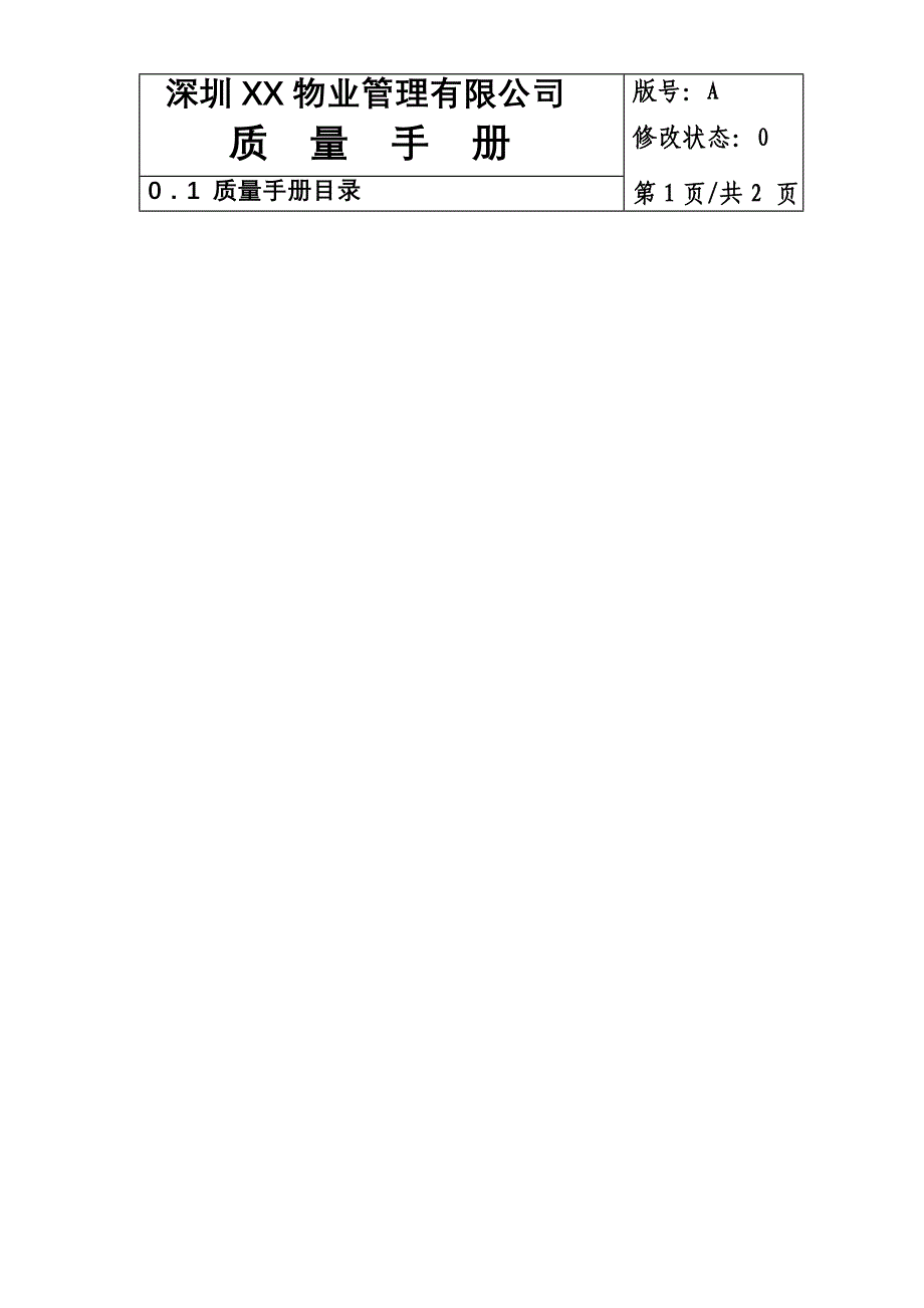 深圳某物业管理公司质量手册.doc_第2页