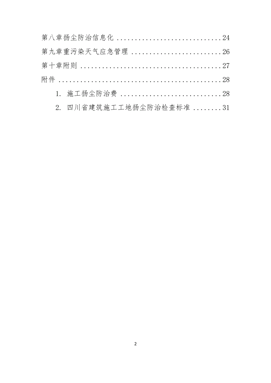 四川省-建筑工程扬尘污染防治技术导则_第4页