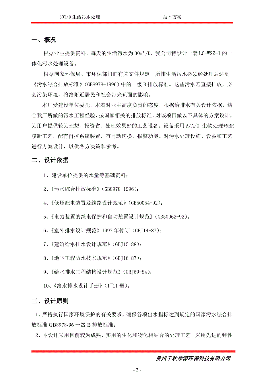 30t一级b生活污水处理方案_第3页