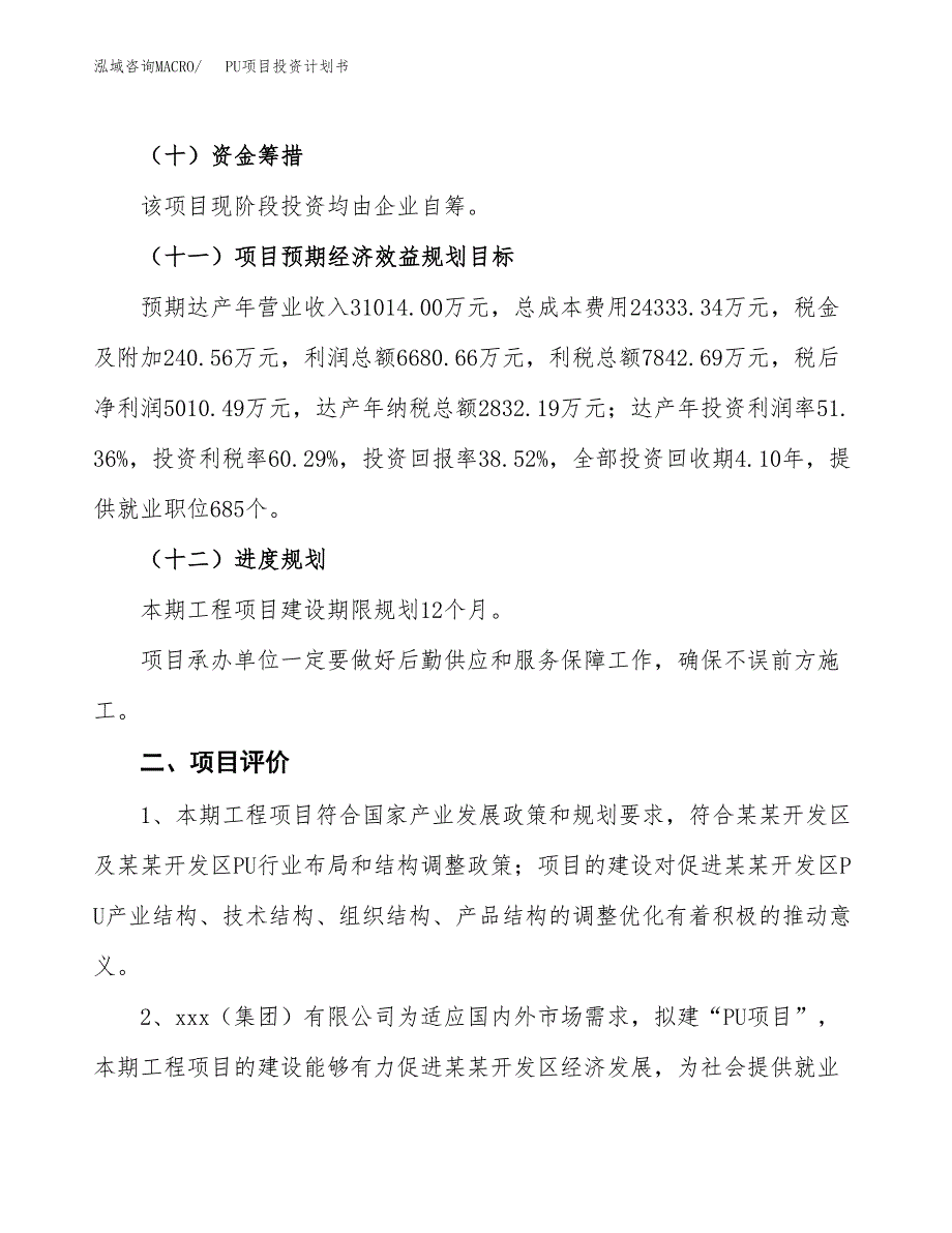 PU项目投资计划书(规划建设方案).docx_第3页