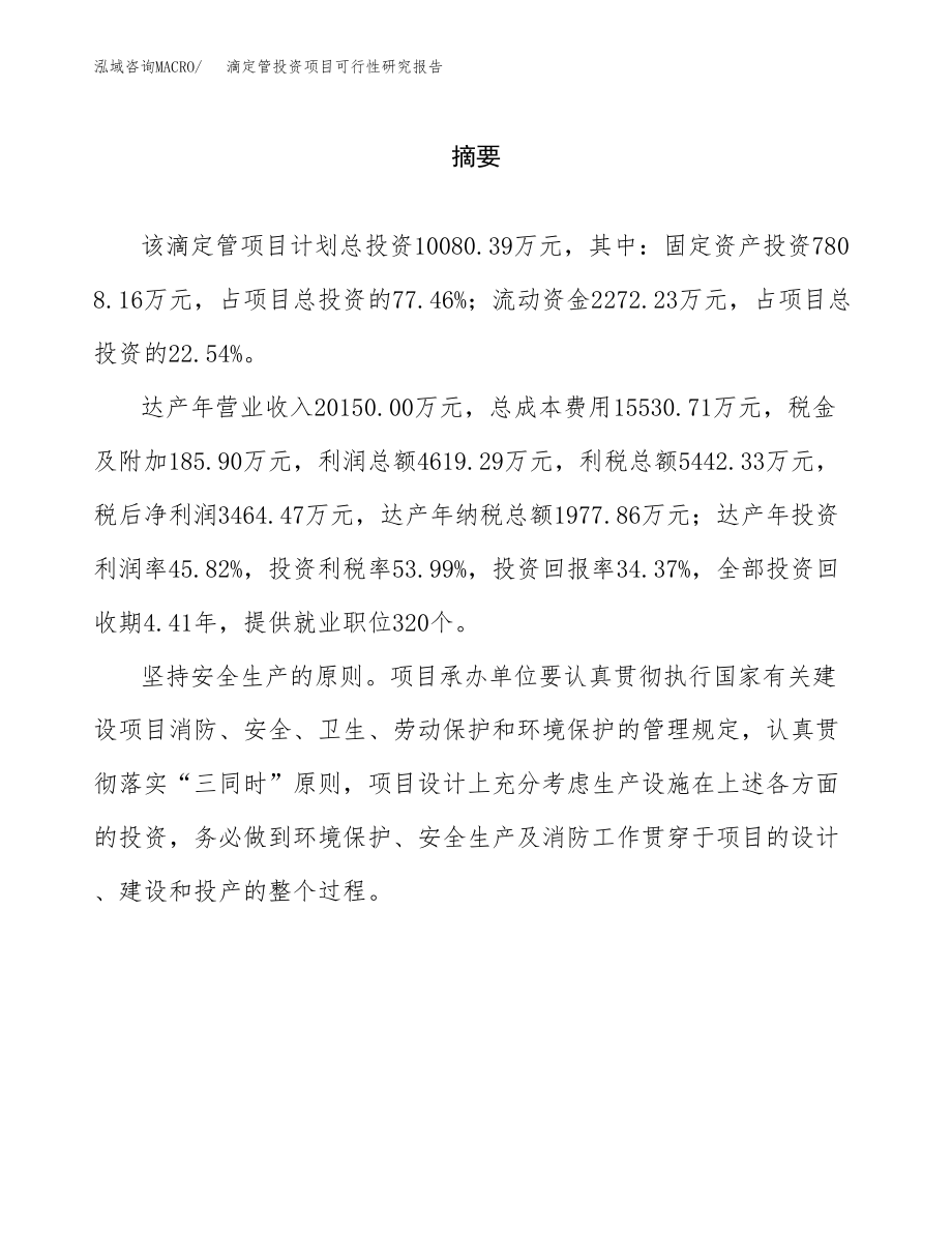 滴定管投资项目可行性研究报告（总投资10000万元）.docx_第2页