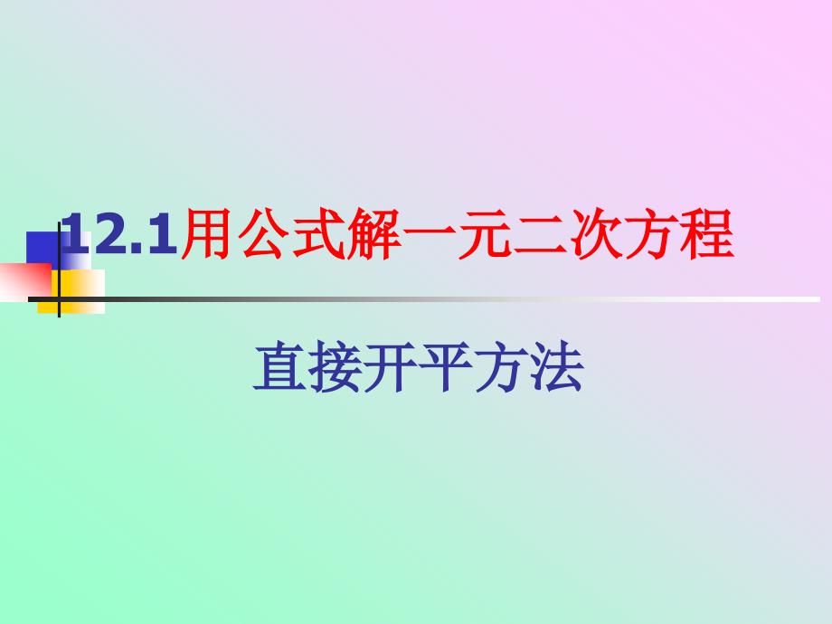 直接开平方解一元二次方程资料_第1页