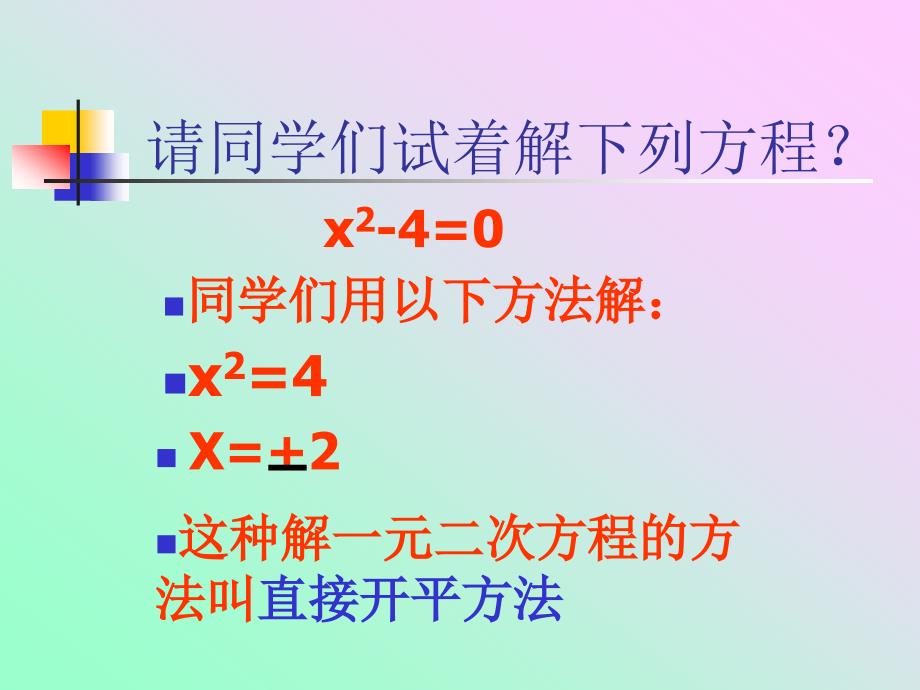 直接开平方解一元二次方程资料_第2页