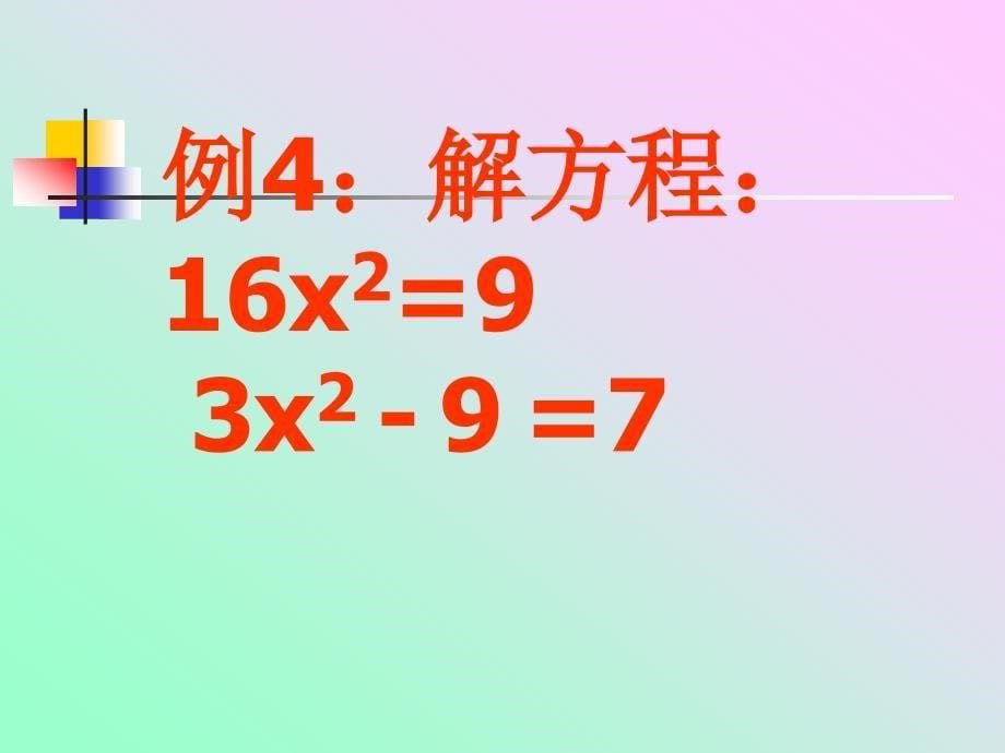 直接开平方解一元二次方程资料_第5页