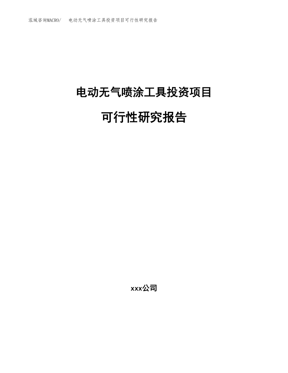 电动无气喷涂工具投资项目可行性研究报告（总投资4000万元）.docx_第1页