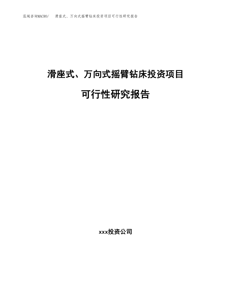 滑座式、万向式摇臂钻床投资项目可行性研究报告（总投资6000万元）.docx_第1页