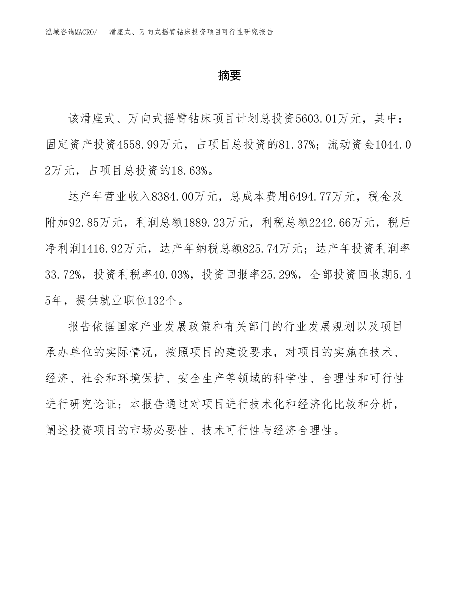 滑座式、万向式摇臂钻床投资项目可行性研究报告（总投资6000万元）.docx_第2页