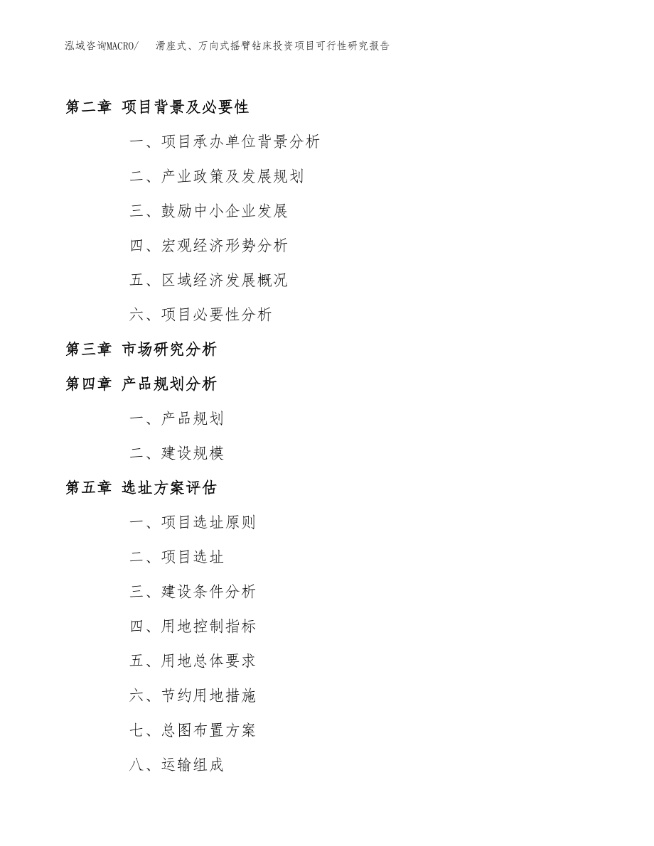 滑座式、万向式摇臂钻床投资项目可行性研究报告（总投资6000万元）.docx_第4页