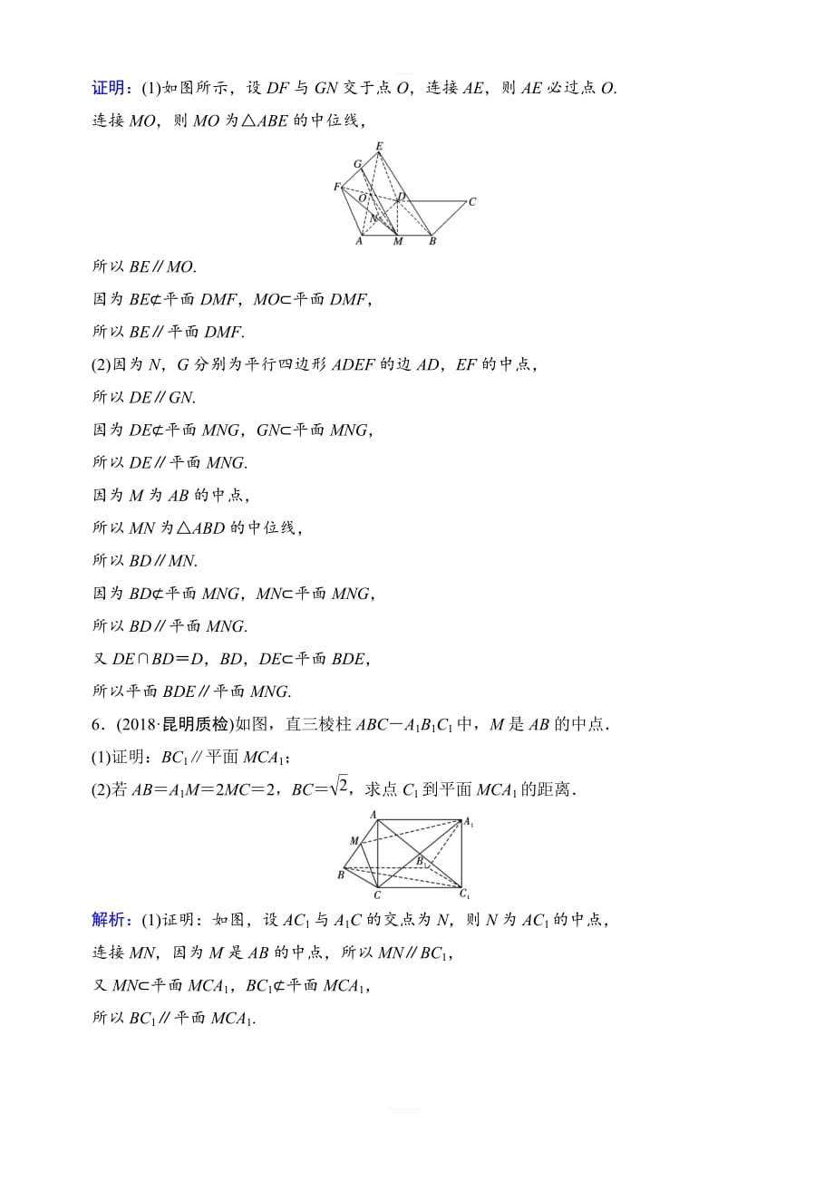 2020年高考文科数学新课标第一轮总复习练习：7-4空间中的平行关系含解析_第2页