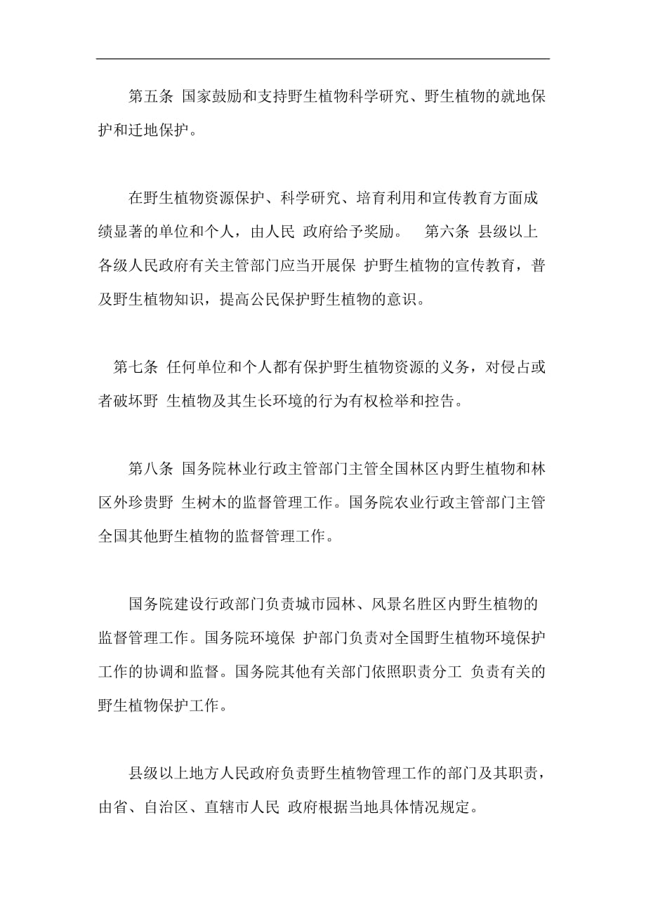 中华人民共和国野生植物保护条例.doc_第2页
