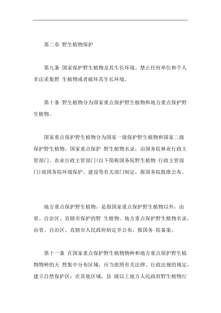 中华人民共和国野生植物保护条例.doc_第3页