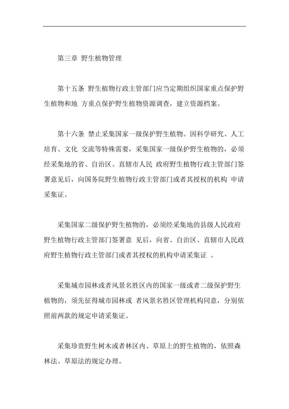 中华人民共和国野生植物保护条例.doc_第5页