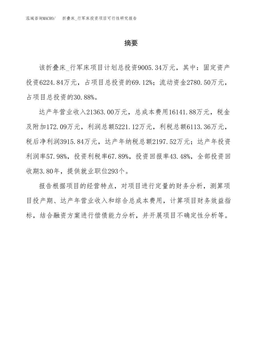 折叠床_行军床投资项目可行性研究报告（总投资9000万元）.docx_第2页